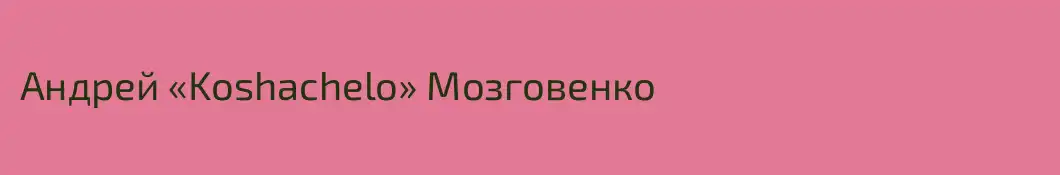 Андрей «Koshachelo» Мозговенко